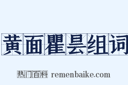 黄面瞿昙组词是什么意思的图片